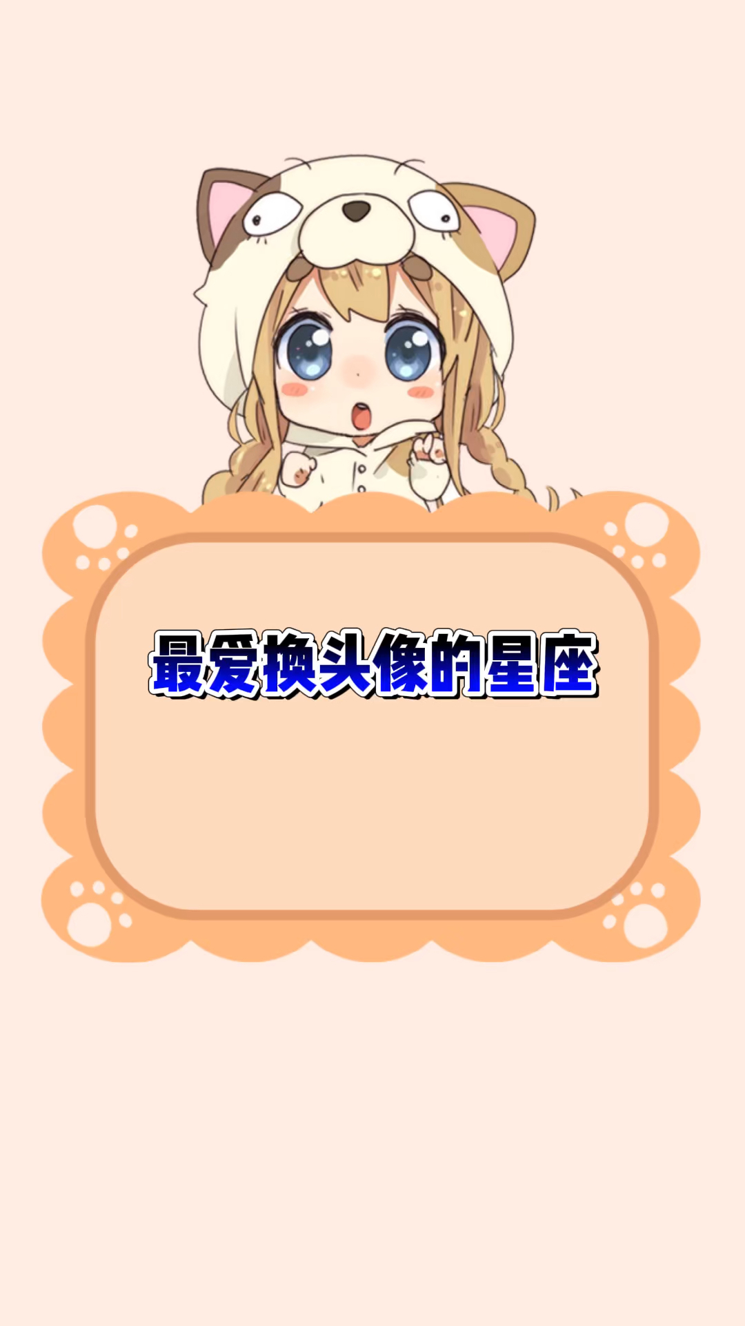 最爱换头像的星座!