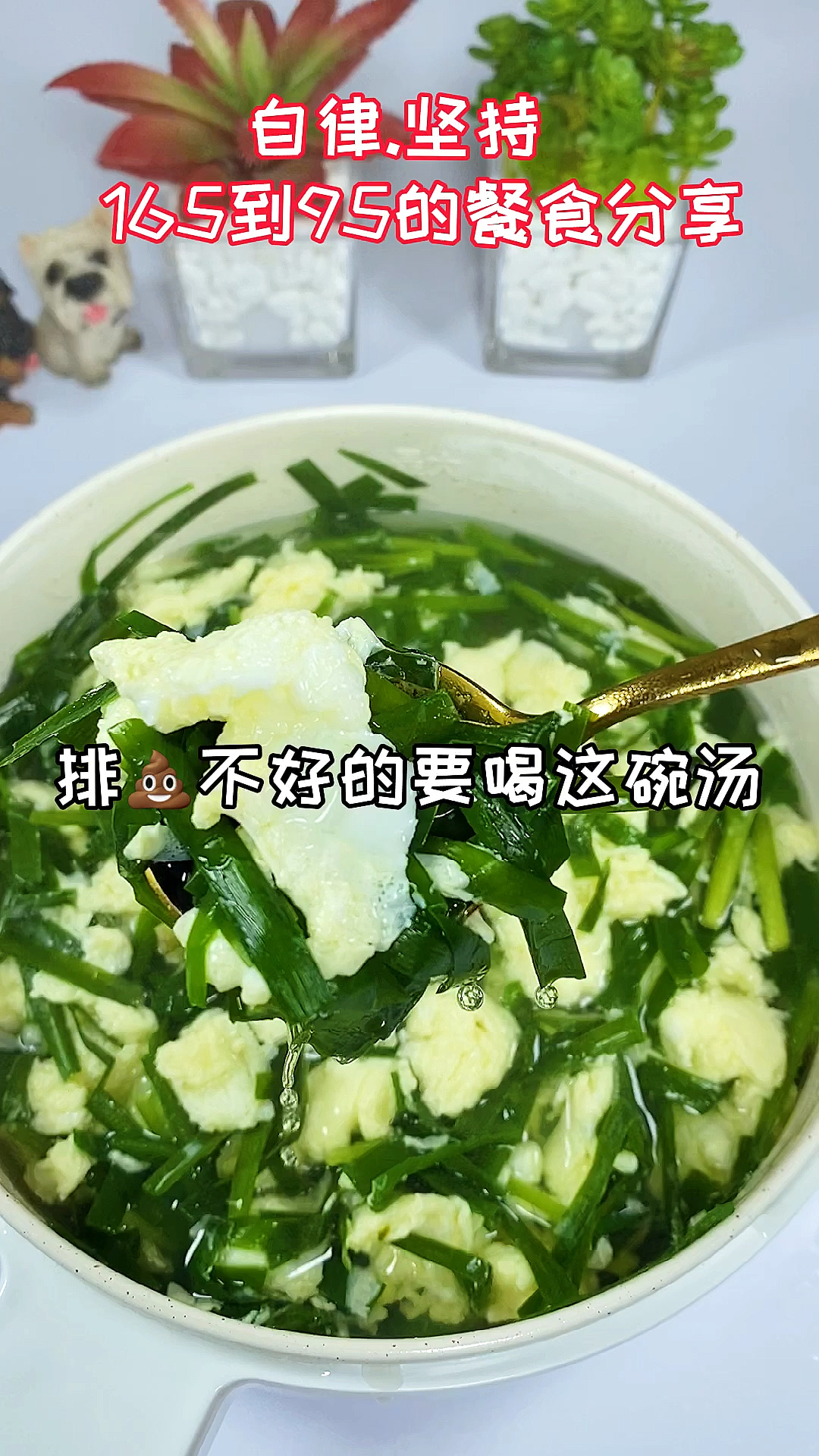 #再不减肥就晚了#便秘的宝宝有福袋,韭菜蛋花汤,怀疑到你家称坏了