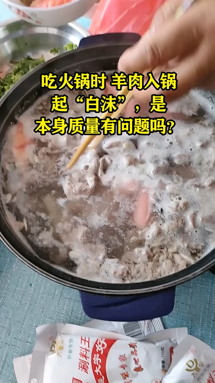 吃火锅时,羊肉入锅起白沫,是本身质量有问题吗?