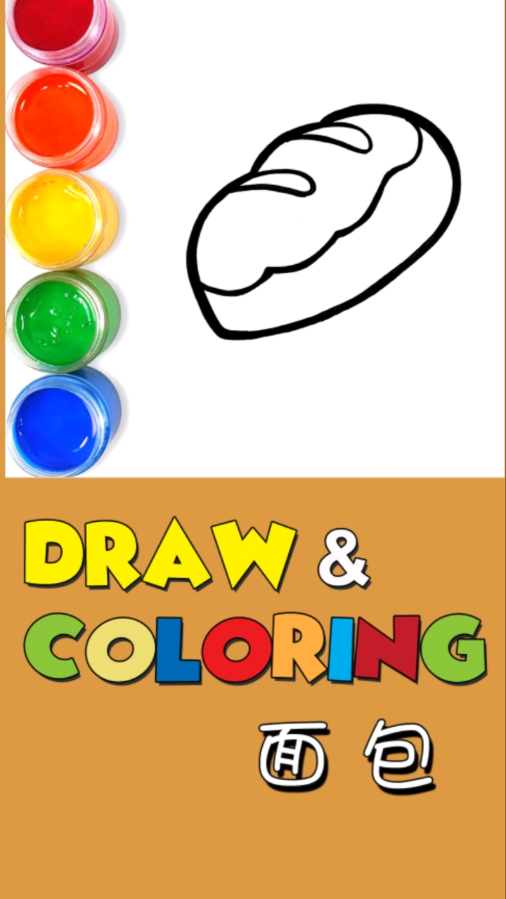 #儿童绘画着色启蒙#宝宝学画画面包的绘画和着色