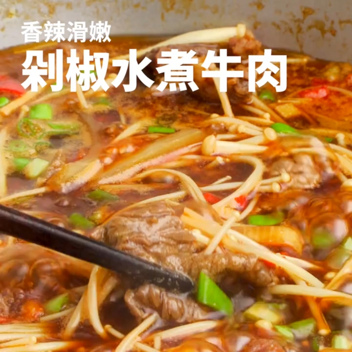 #秀出你的拿手菜#香辣滑嫩,剁椒水煮牛肉