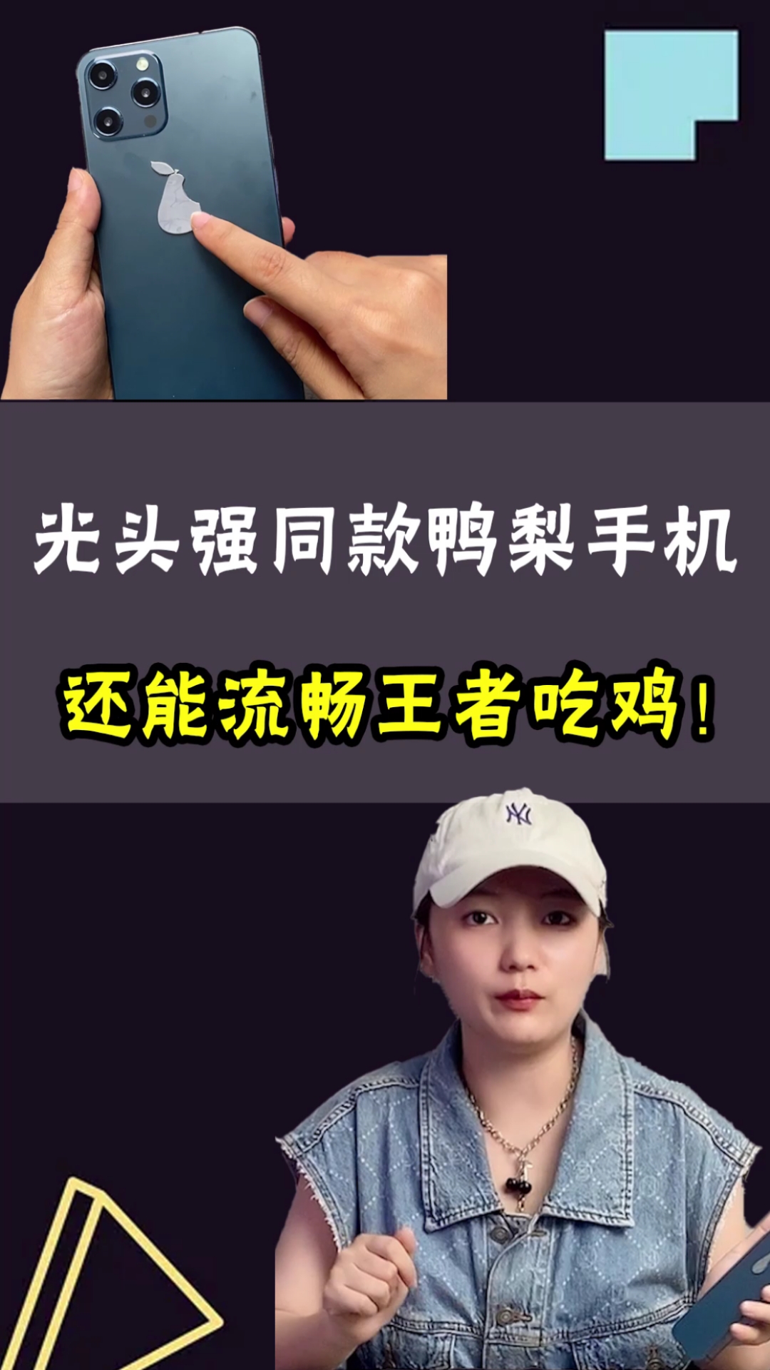 光头强同款鸭梨手机,游戏体验令人叹而观止!