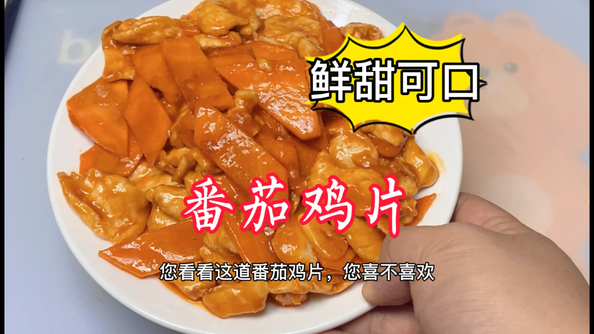 #家乡特色美食#山东名菜番茄鸡片家庭版来啦！