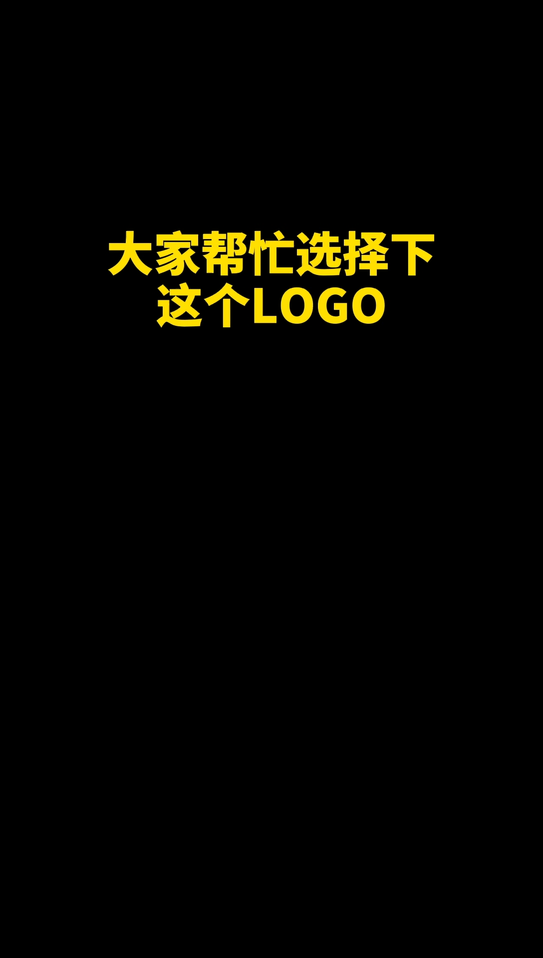 #原创#大家帮忙选择下这个logo我哪个师兄做的好呢?