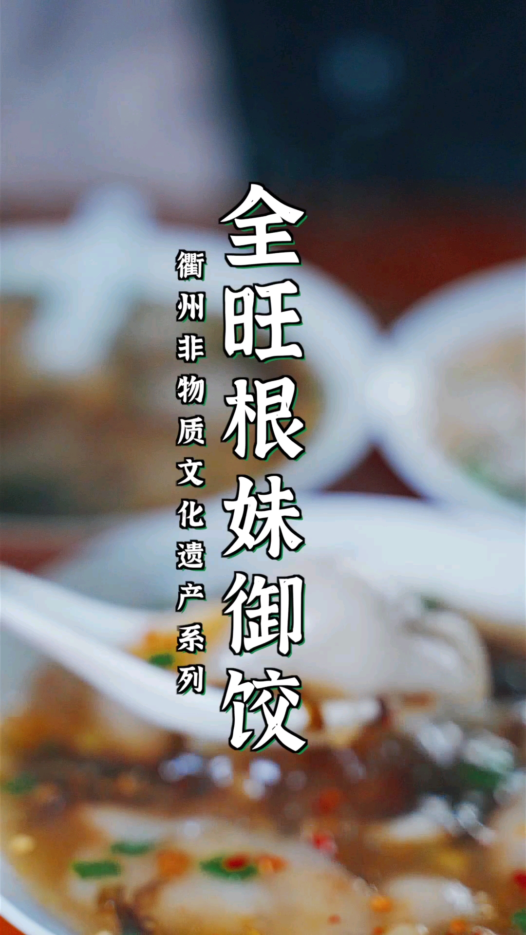#衢州#40年衢州非物质文化遗产,全旺山粉饺居然是她发明的?