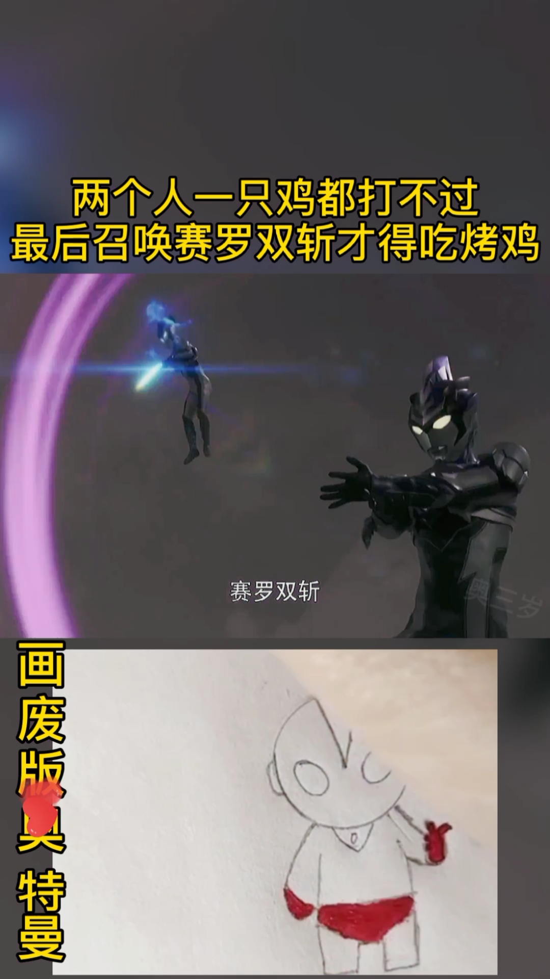 #奥特曼#吃鸡还得靠赛罗