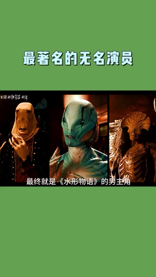 #电影幕后的故事#扮演怪物的专业户
