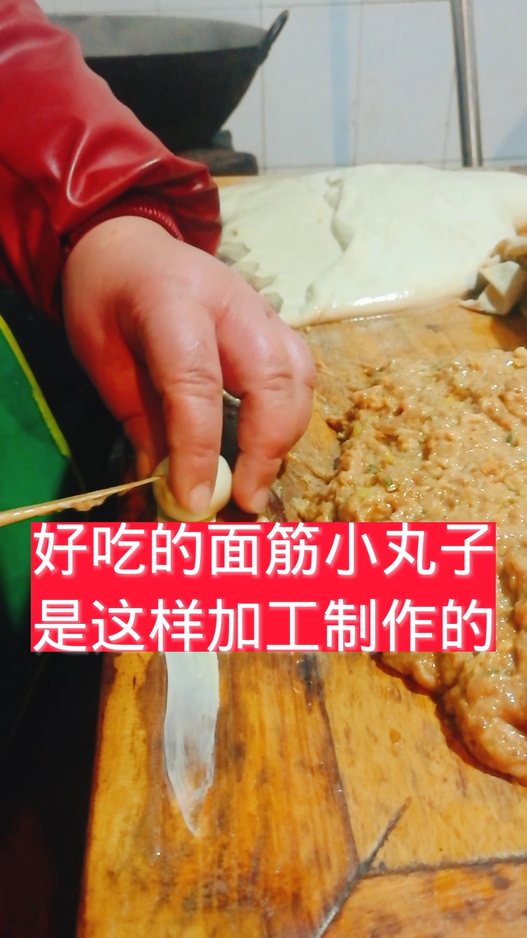 #甏肉干饭#面筋小丸子是济宁小吃的一部分,内含鲜肉馅外披面衣,吃时鲜香多汁清爽可口