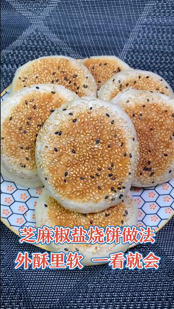 #美食#芝麻椒盐烧饼