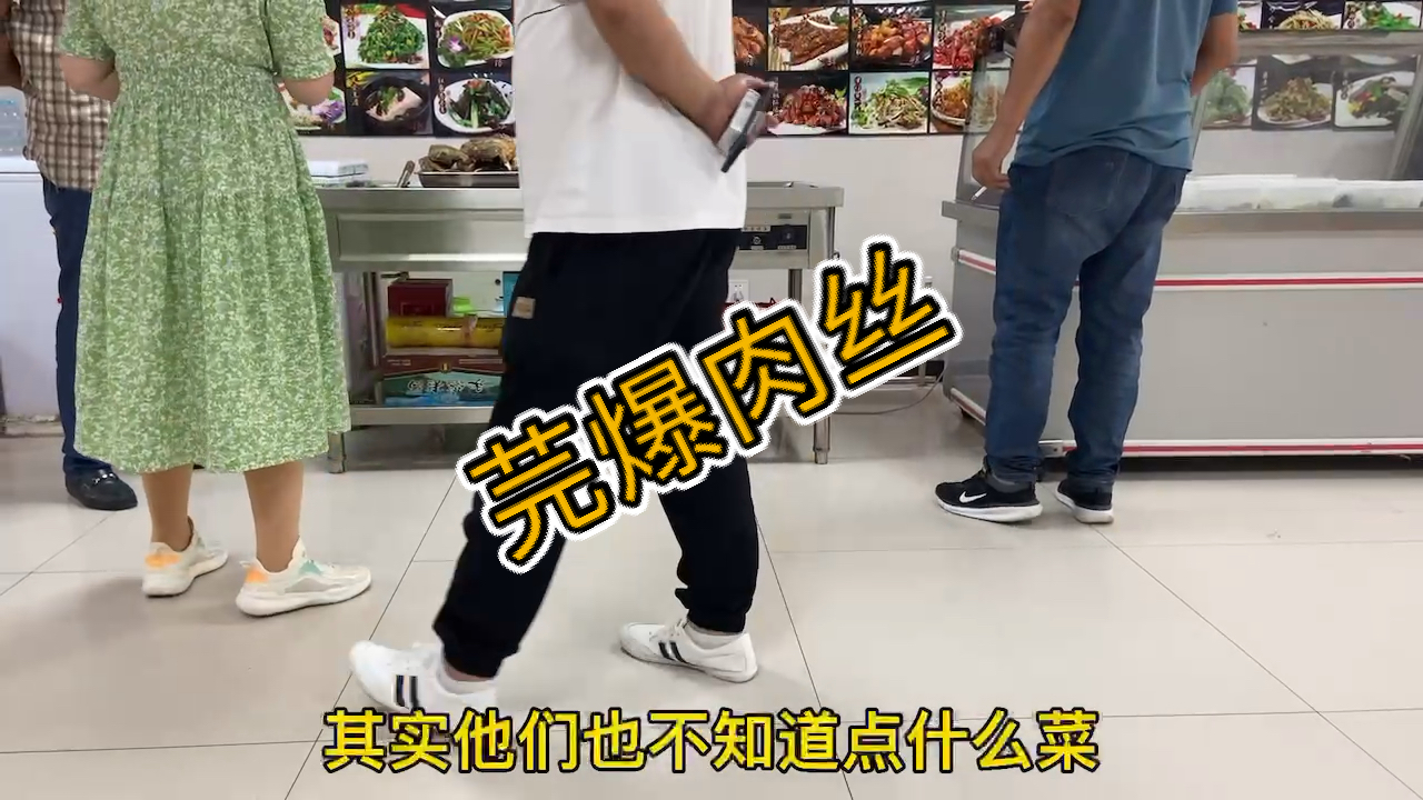 #美食看中国#大哥就点这菜《芫爆肉丝》这菜够吃吗。