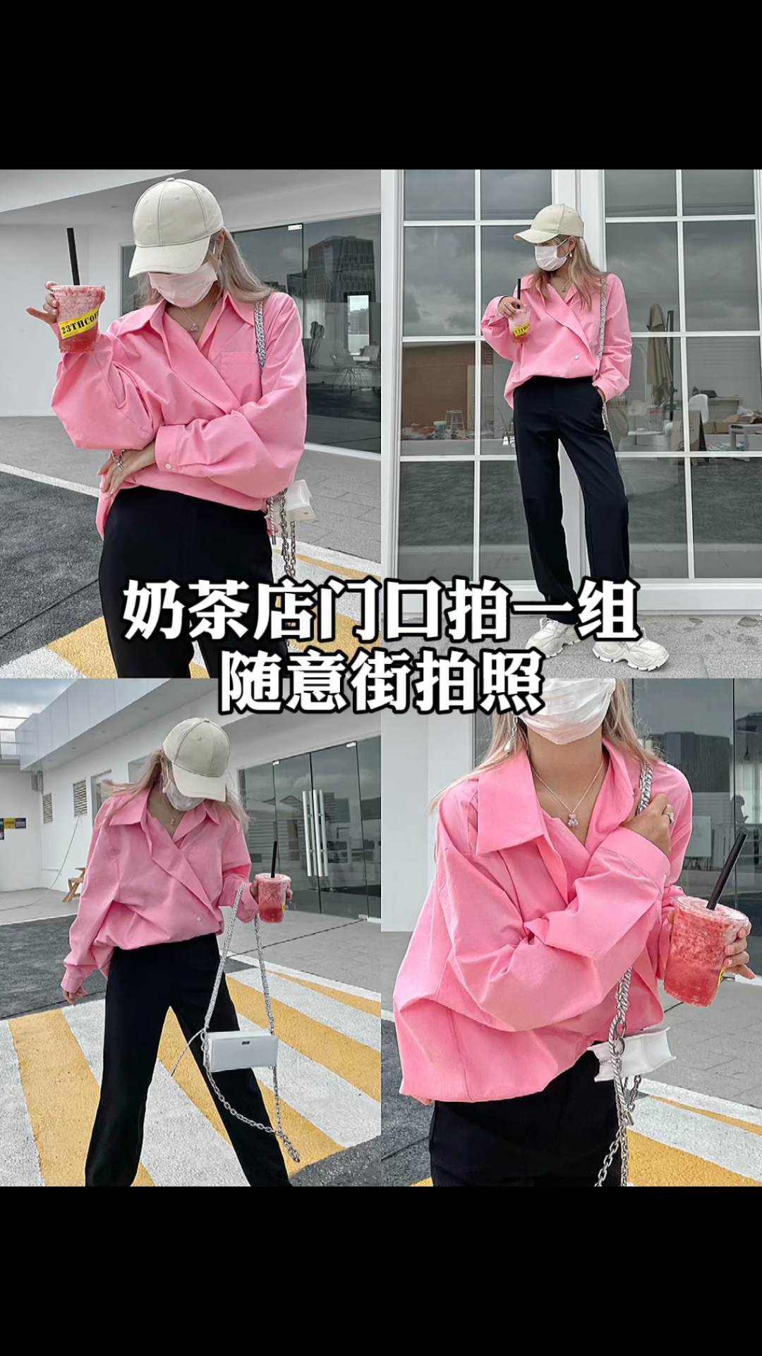 #拍照新技能#周末和闺蜜去奶茶店门口来一组街拍照