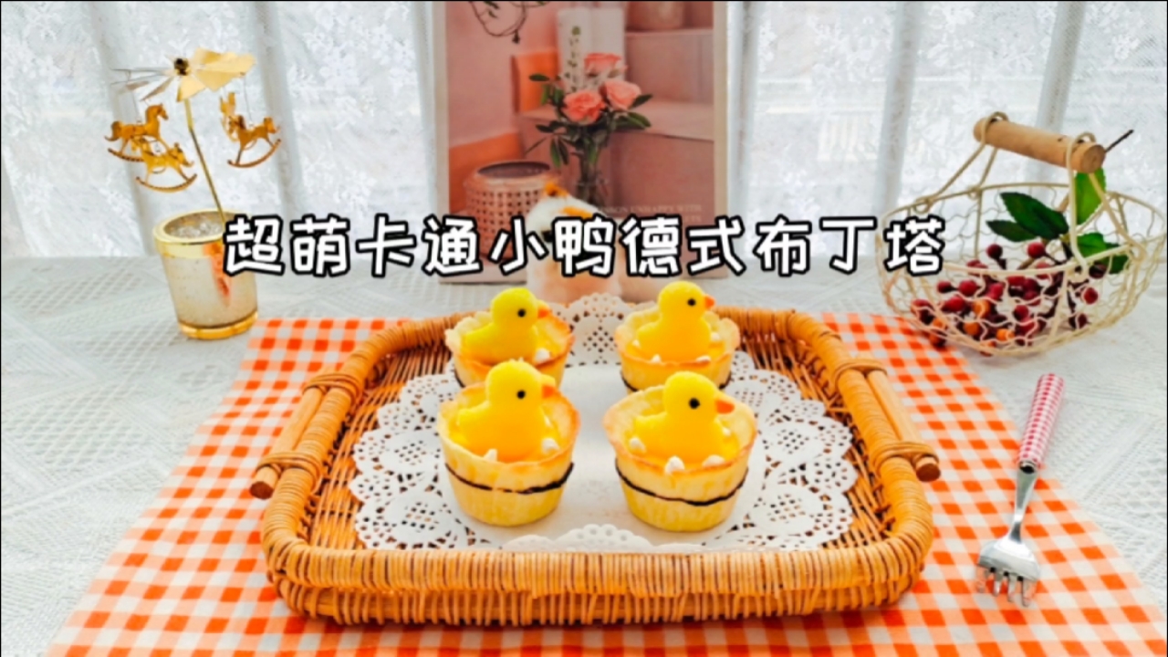 #新年吃点好的#亲子餐|超萌卡通小鸭德式布丁塔,造型可爱外酥里嫩宝贝爱吃