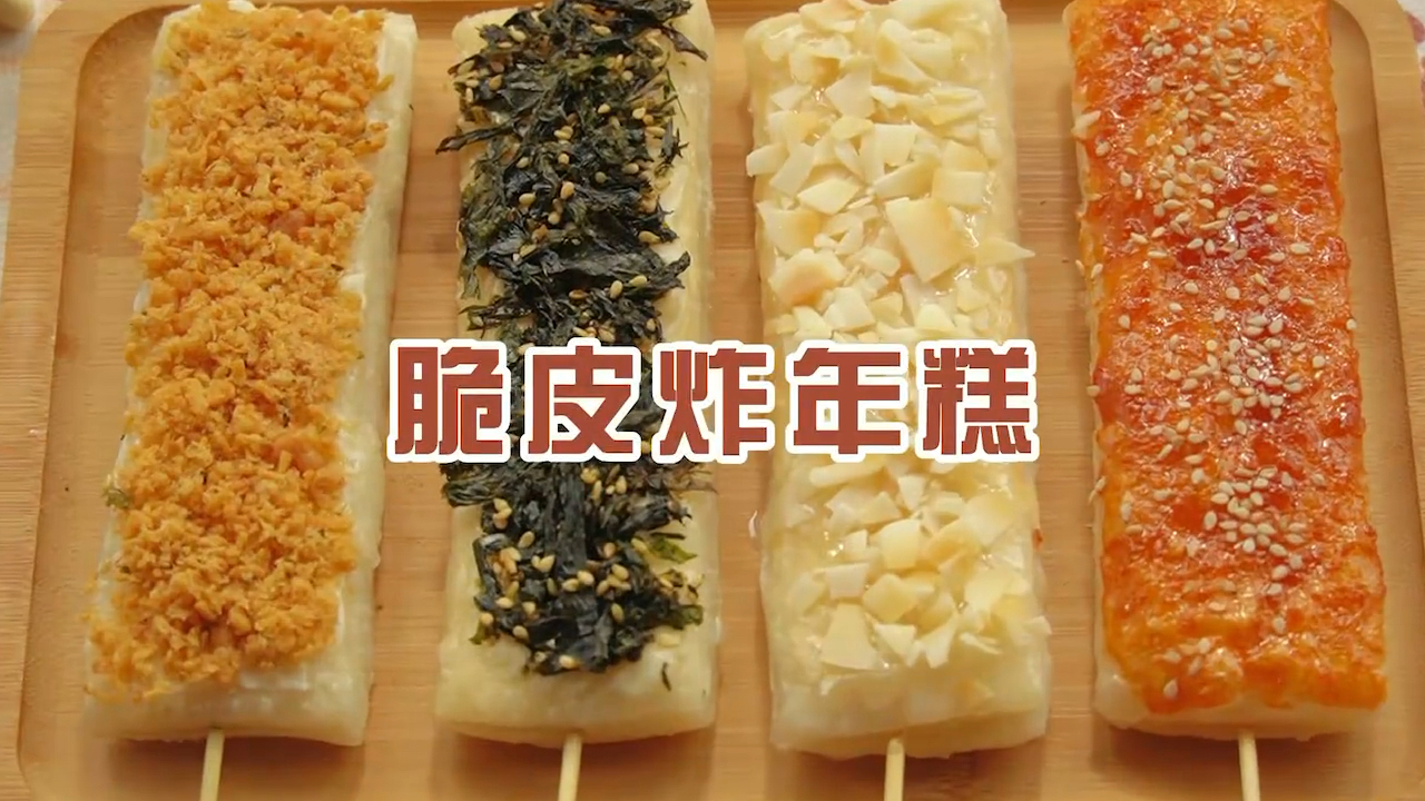 #自制美食#没有人会不爱脆皮炸年糕吧！我做了4种口味，外脆里糯，比路边摊更好吃！