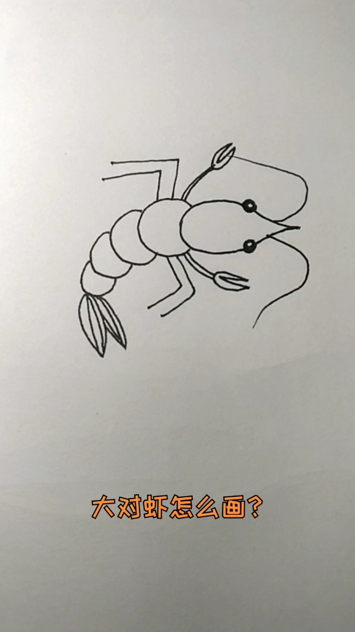 #创意简笔画#大对虾怎么画?