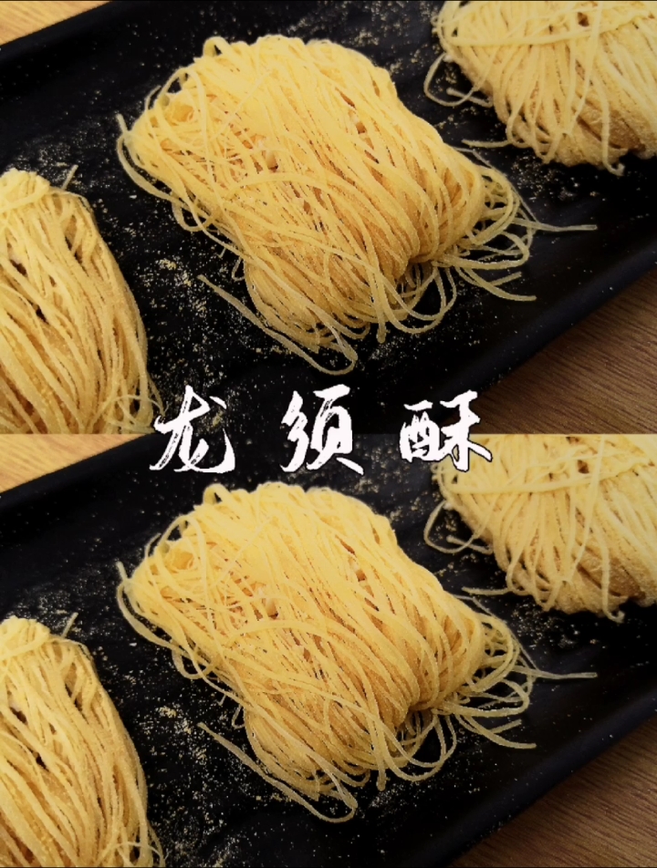 #龙须酥#挑战中华传统小吃龙须酥,比例做法详细,材料见简单,大家踊跃尝试呀