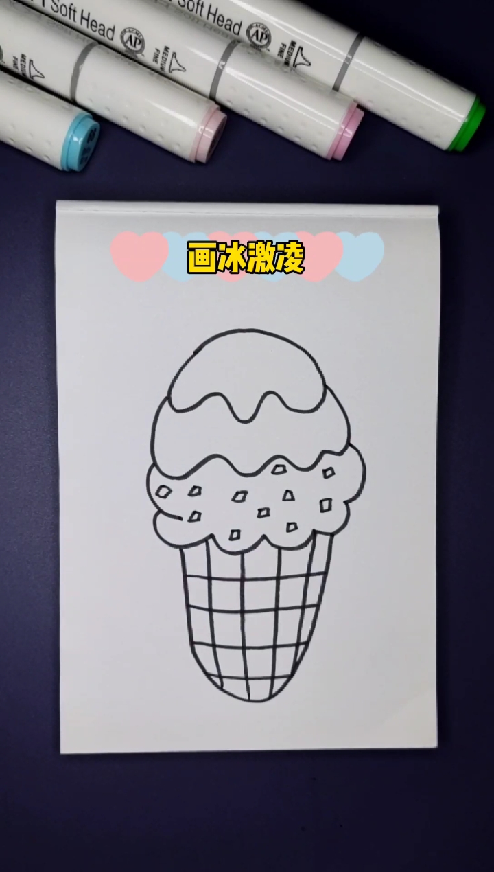 #简笔画#炎热的夏天,吃雪糕最爽了