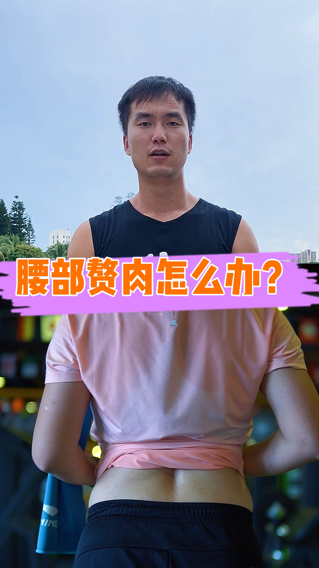#瘦腰#腰部赘肉怎么办