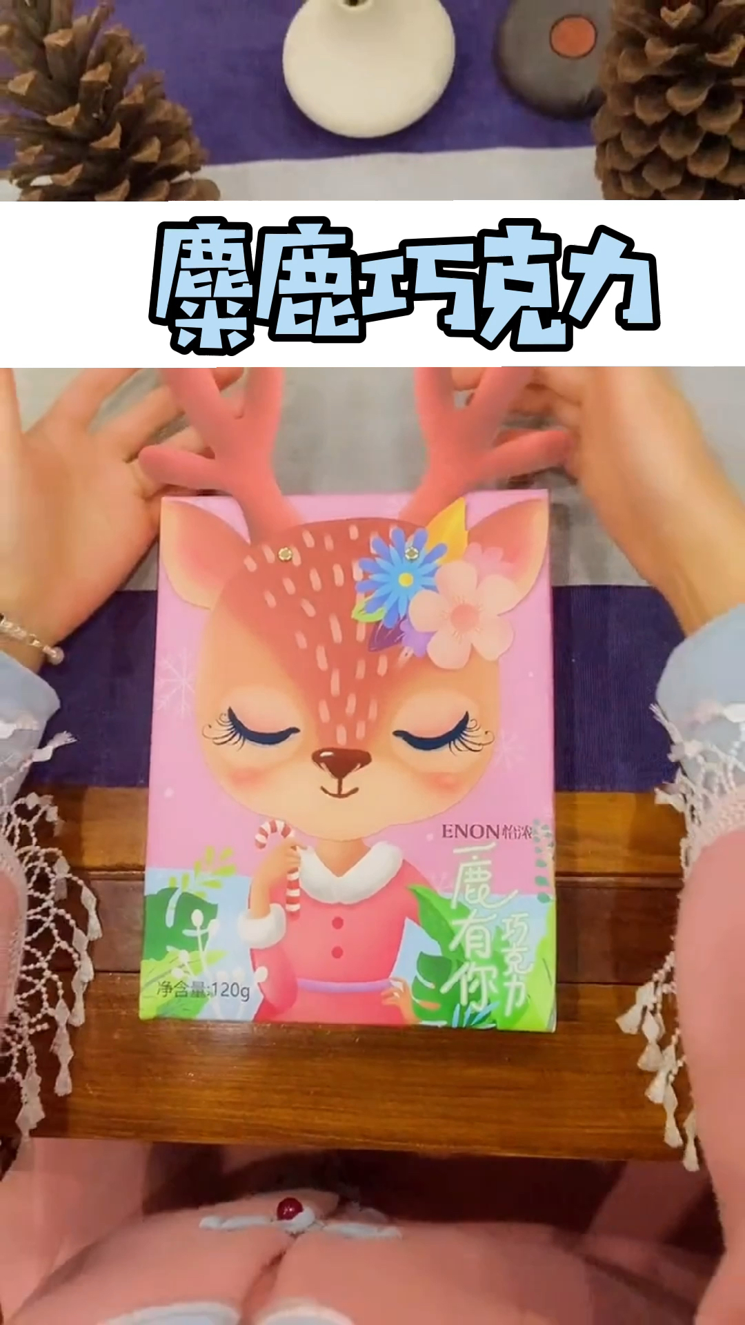 #你一眨眼我就心动#这糜鹿巧克力也太可爱了吧!都不舍得吃了。它还有一个很好的寓意叫:“一鹿