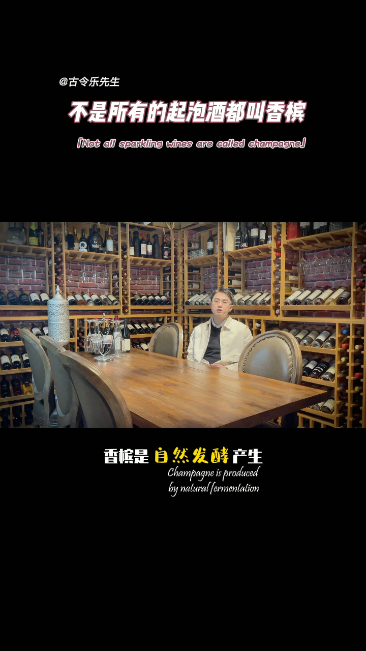 #香槟#不是所有的起泡酒都叫香槟!我来告诉你起泡酒和香槟的区别在哪。