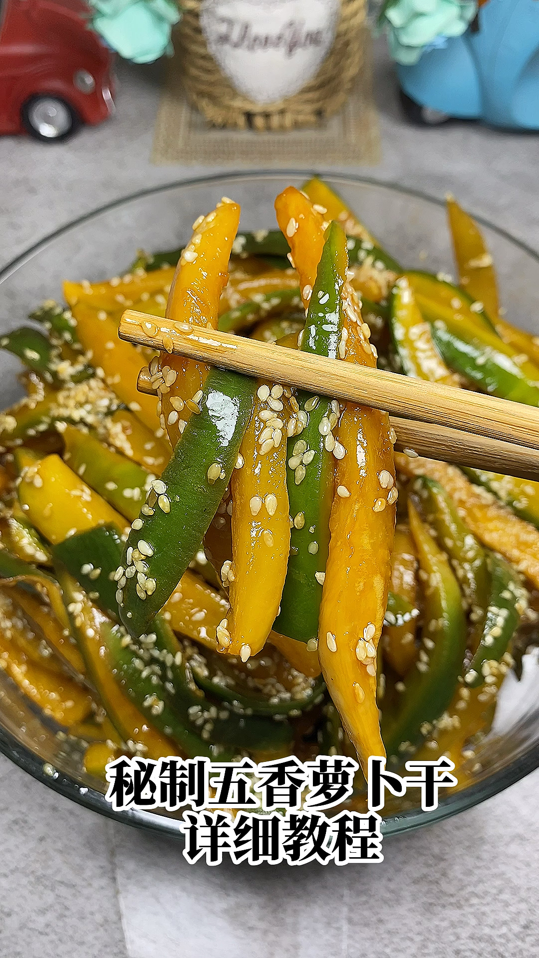#美食#东吃萝卜夏吃姜,一起来做五香萝卜干吧