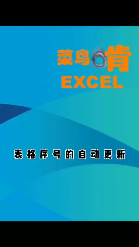 #全民涨知识#表格序号的自动更新