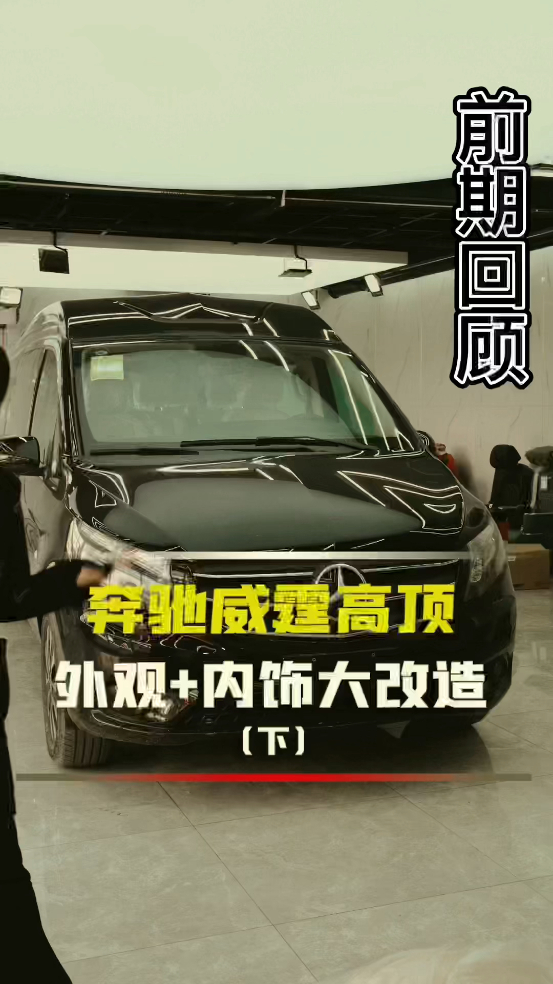 #奔驰威霆改装#奔驰威霆大改造,看看一辆普通的面包车如何升级成百W豪车的。