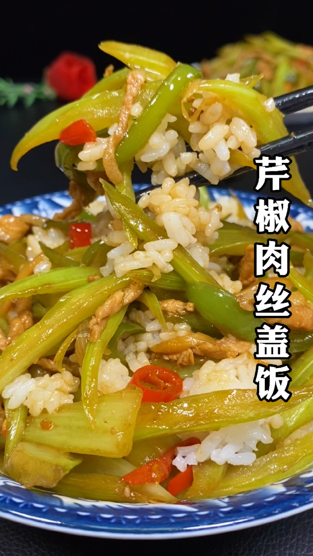 #美食#芹椒肉丝盖饭您喜欢吃吗?