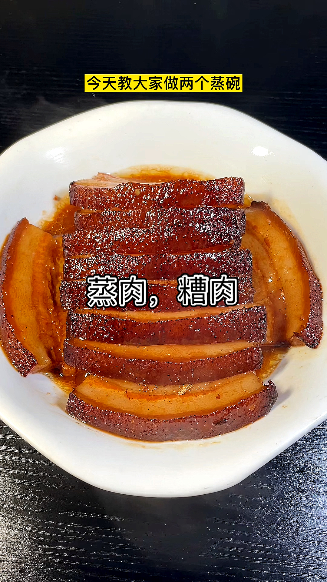 #破壳计划#蒸碗肉,糟肉详细做法