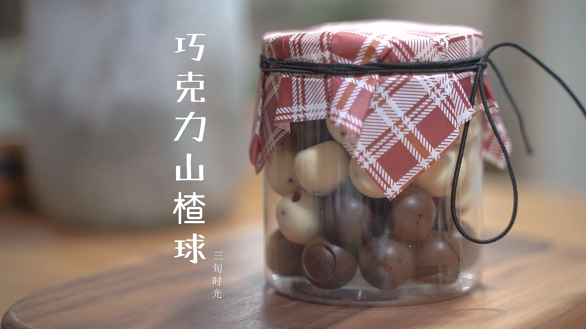 #食神大PK#网红爆款巧克力山楂球,做法超简单
