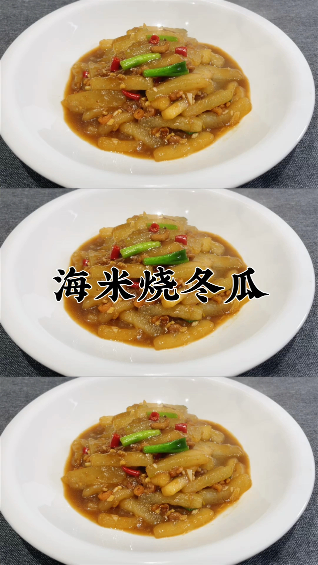 #万元奖金争夺赛#家常下饭菜海米烧冬瓜,每次都多吃两碗米饭