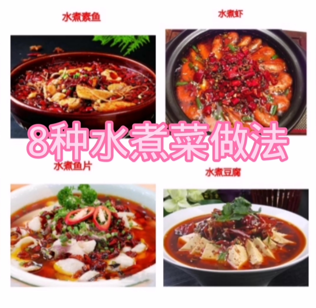 8种水煮菜做法