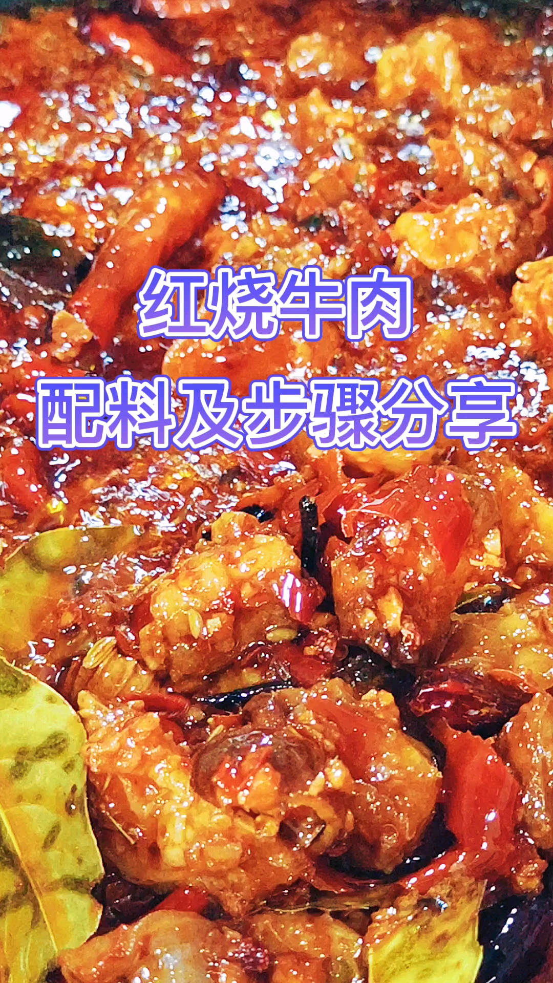 #红烧牛肉面做法#软烂鲜香,汤浓味美,色香味俱全,好吃到爆炸的红烧牛肉,1分钟教会你!