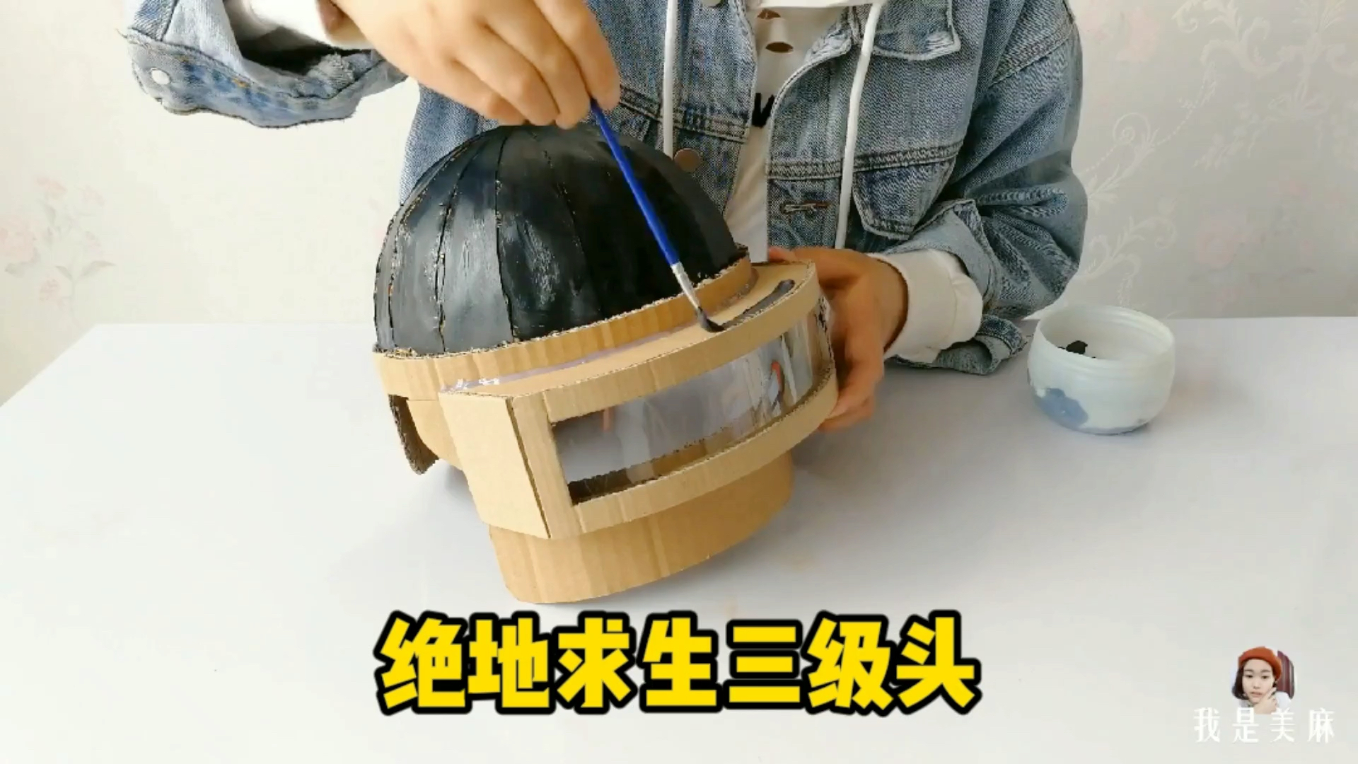 #手工制作#手工达人自制绝地求生三级头，虽然是快递纸箱做的，但相似度很高