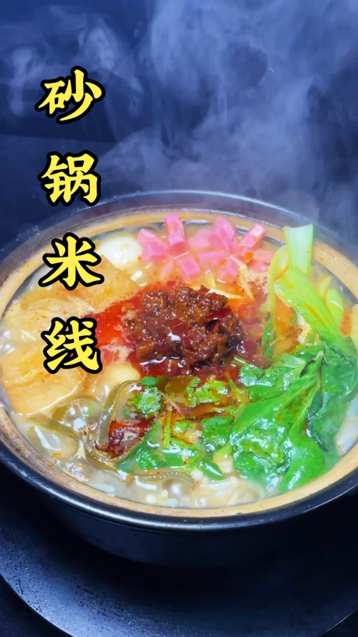 #砂锅米线#