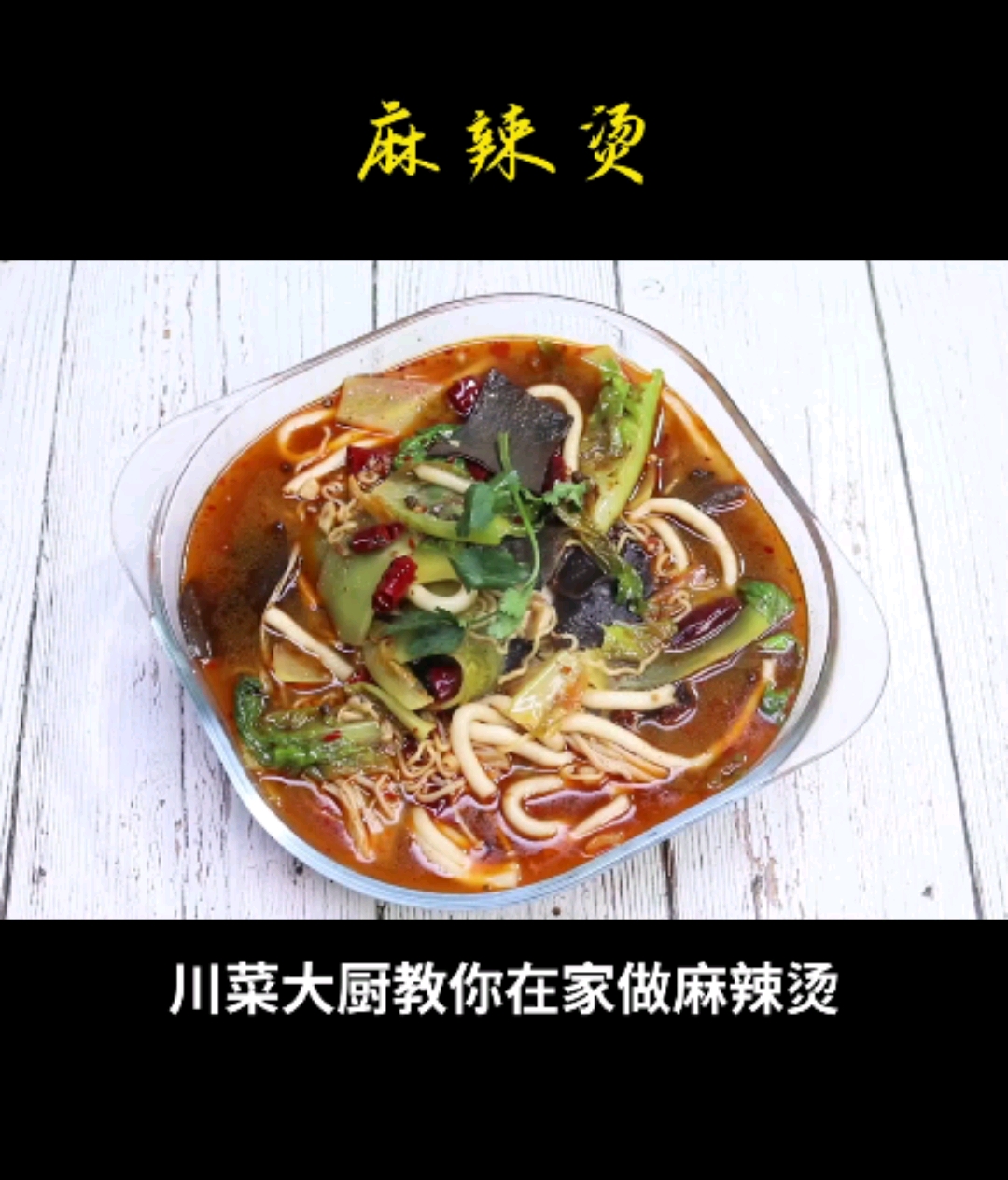 #人间美味是火锅#四川大厨教你麻辣烫的正宗做法,麻辣鲜香超过瘾!