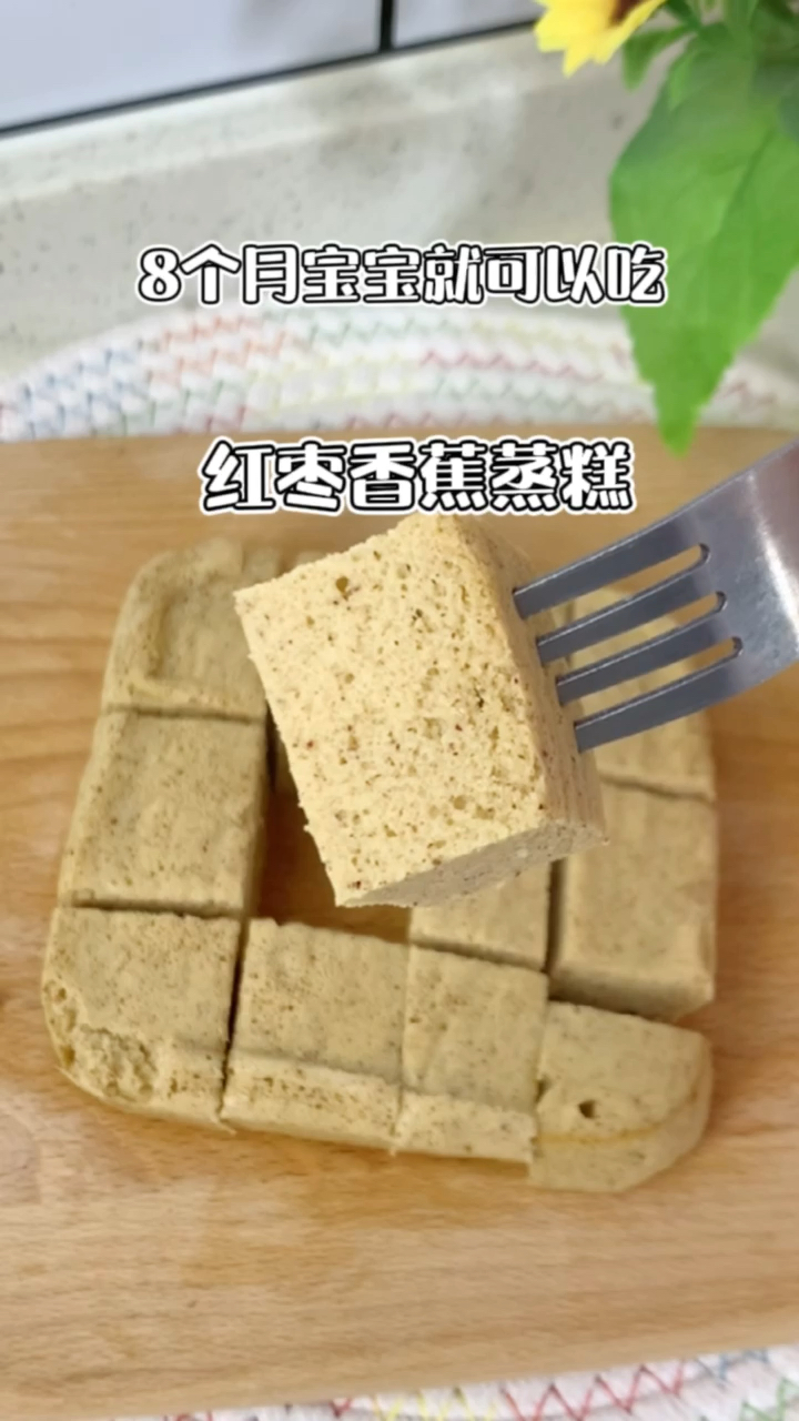#宝宝辅食#八个月宝宝就可以吃的香蕉红枣蒸糕,香甜松软