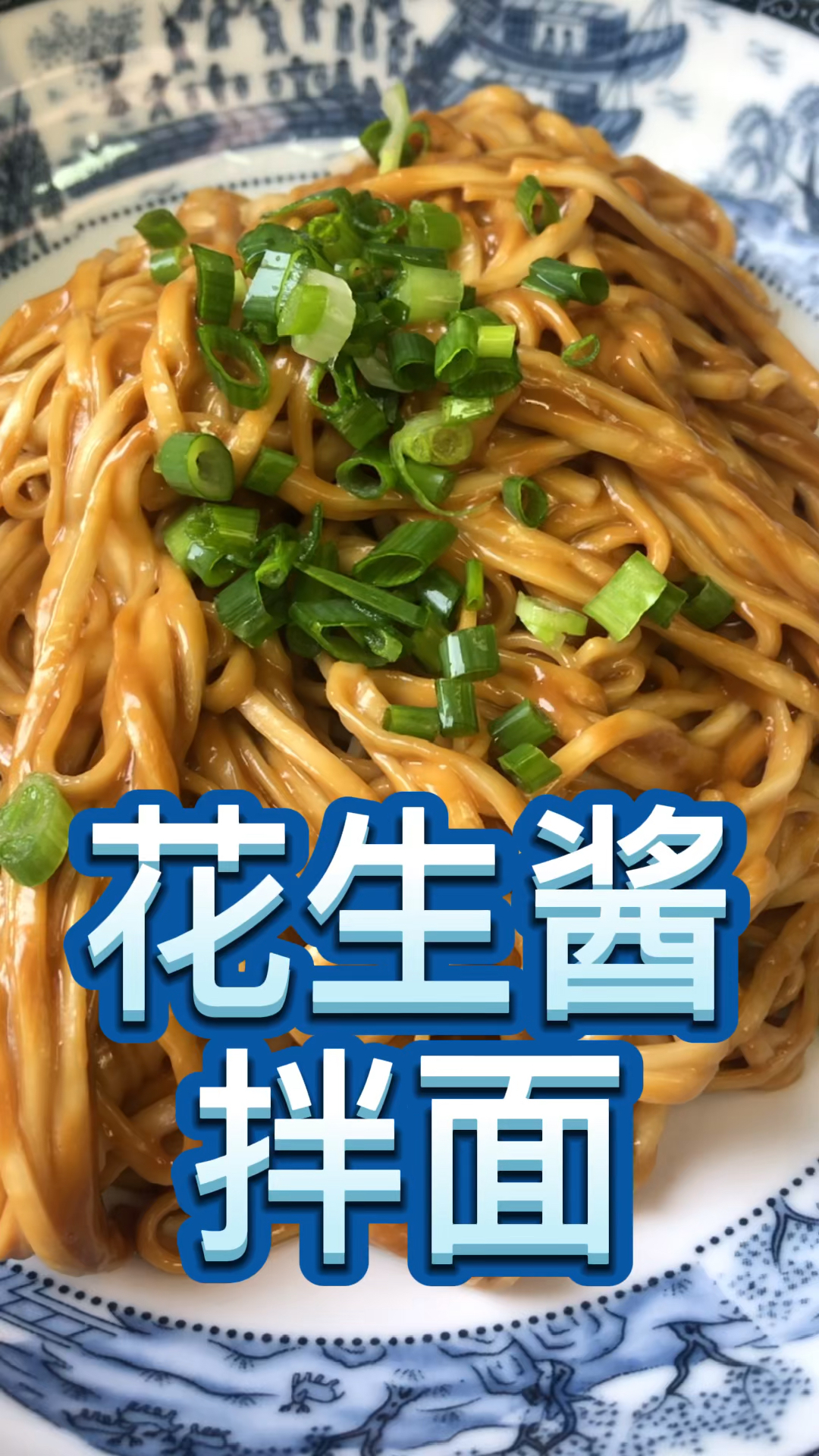 #吃喝玩乐过假期#沙县小吃的飘香拌面原来就是这么做的?花生酱拌面