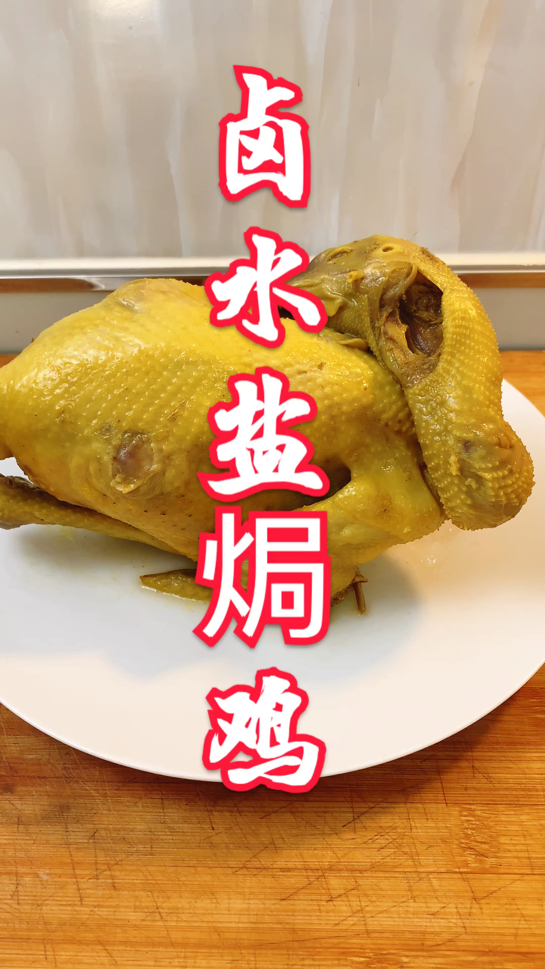 #夏食记#卤水版盐焗鸡，骨香肉烂，实在太好吃了！