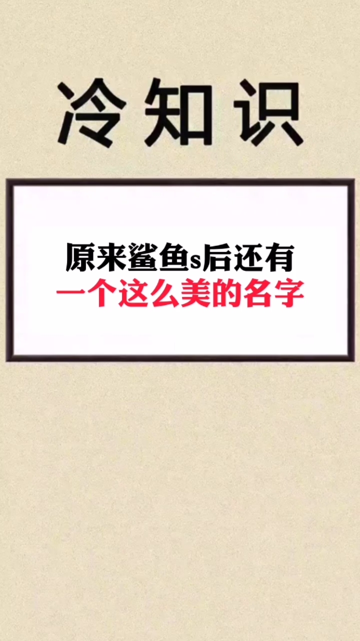 #我要上热门#你知道叫什么吗