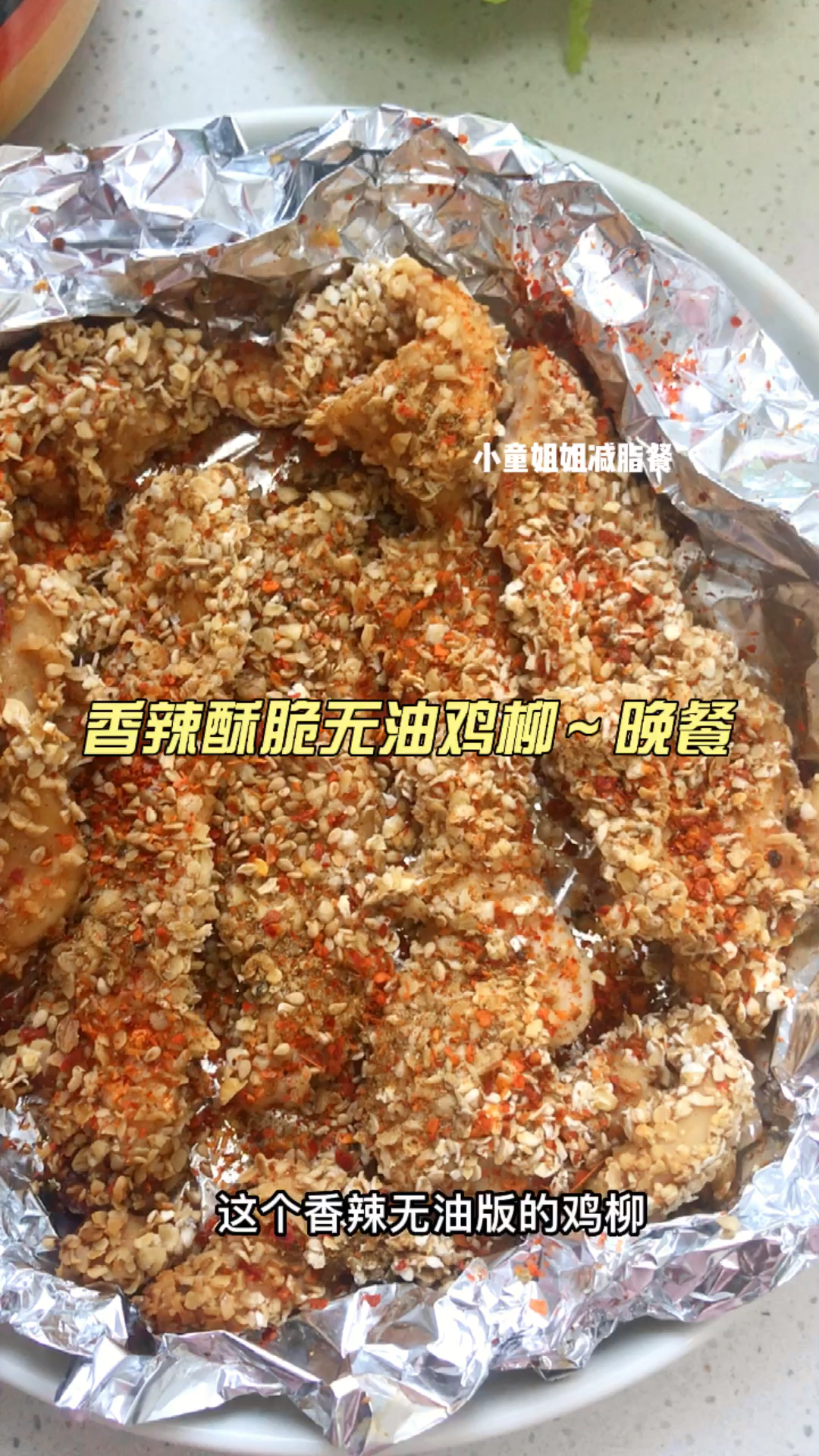 #再不减肥就晚了#无油版香辣酥脆鸡柳,咬一口香掉渣,巨好吃