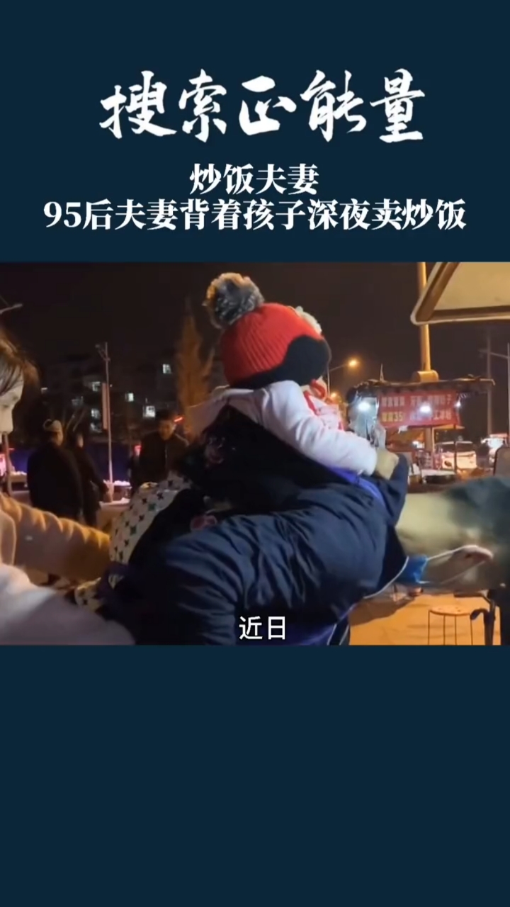 #励志正能量#深夜里,一对95后的年轻夫妻尤为惹眼,丈夫背着不到一岁孩子炒饭