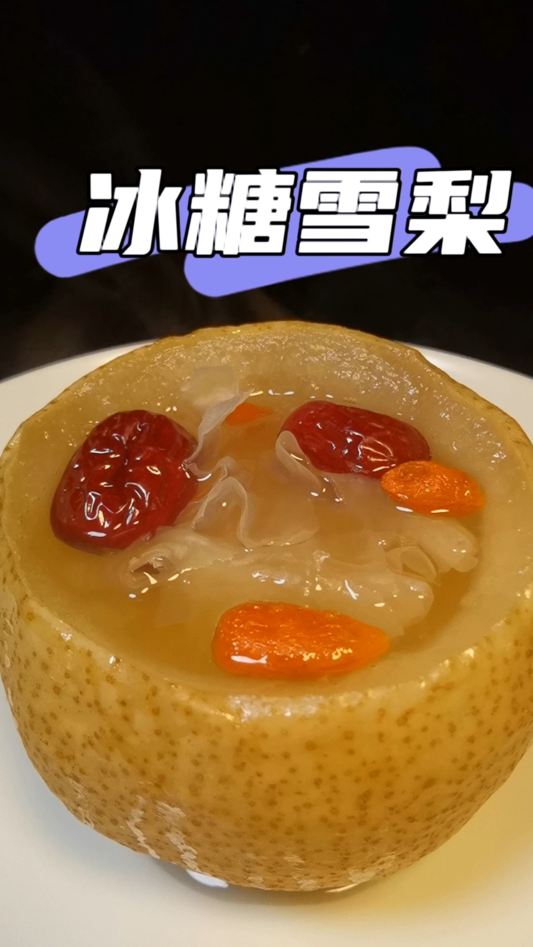 #家乡特色美食#冰糖炖雪梨像我这样做老好喝了