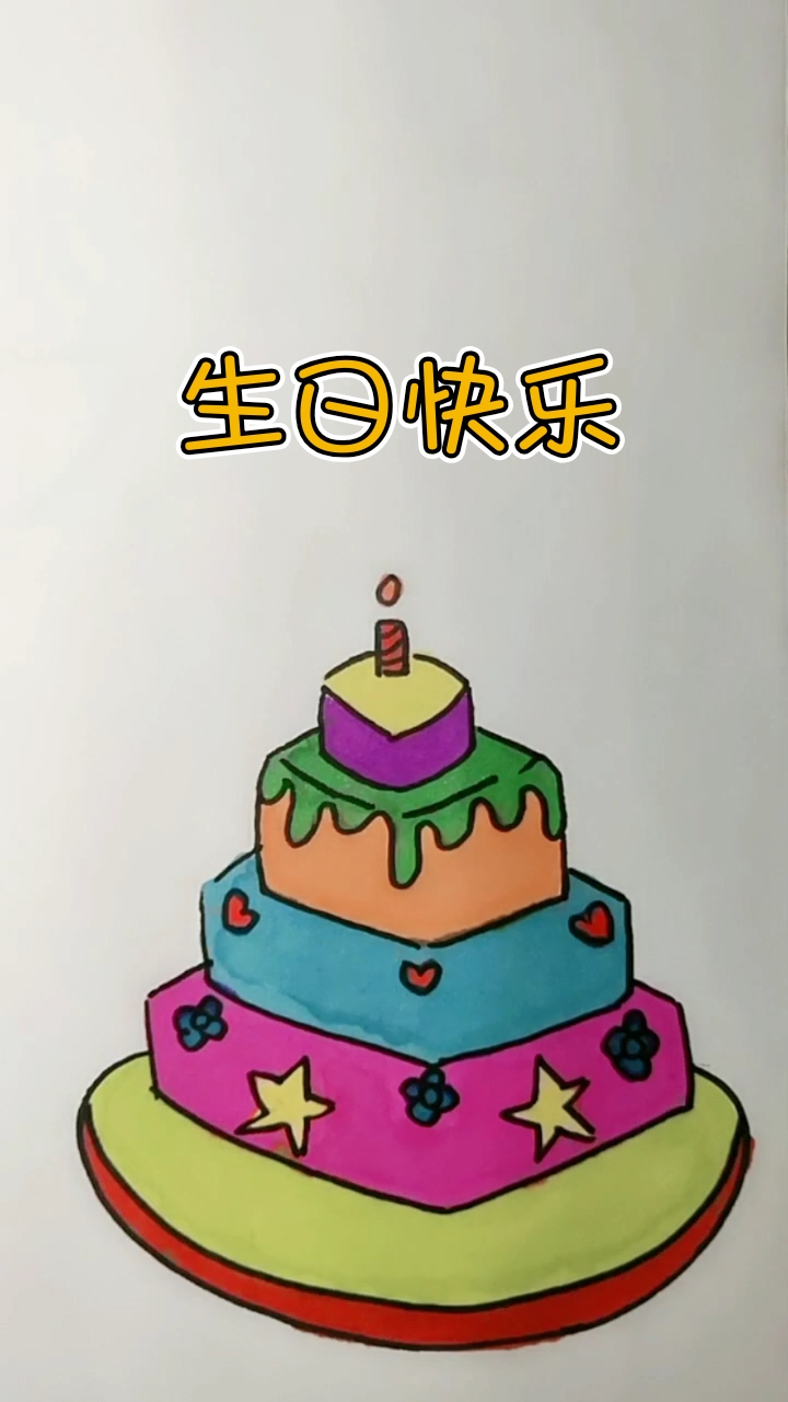 #育儿简笔画#生日蛋糕