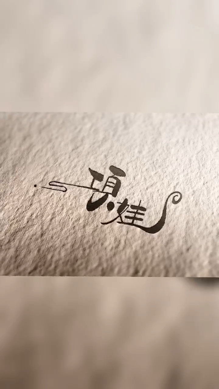 #全民独门绝技咖#项娃