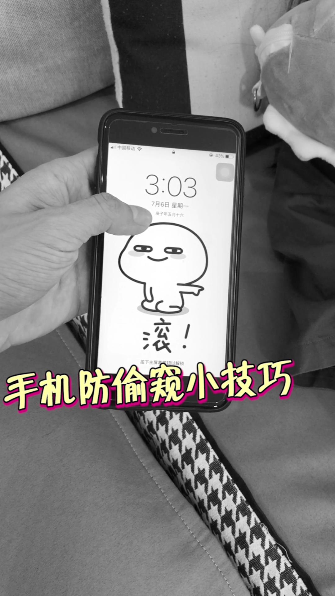 手机防偷窥的小技巧,这招可以不?