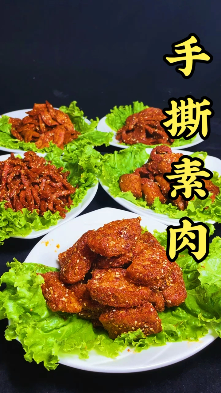 #手撕素肉#手撕素肉