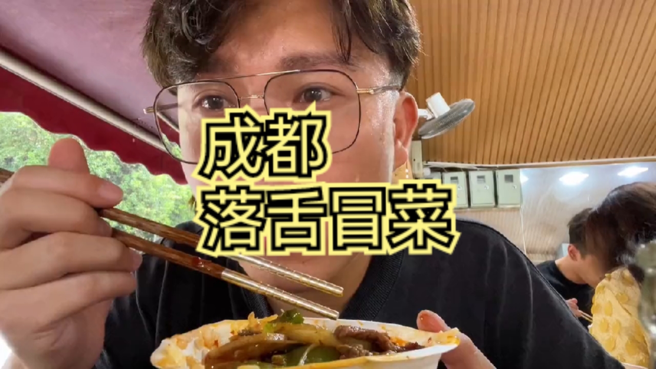 #吃货日常#成都最好吃的冒菜(至今为止)牛市口的落舌冒菜,巴适得很。