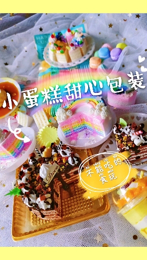 #手工制作#超轻粘土蛋糕手工制作DIY打包发货