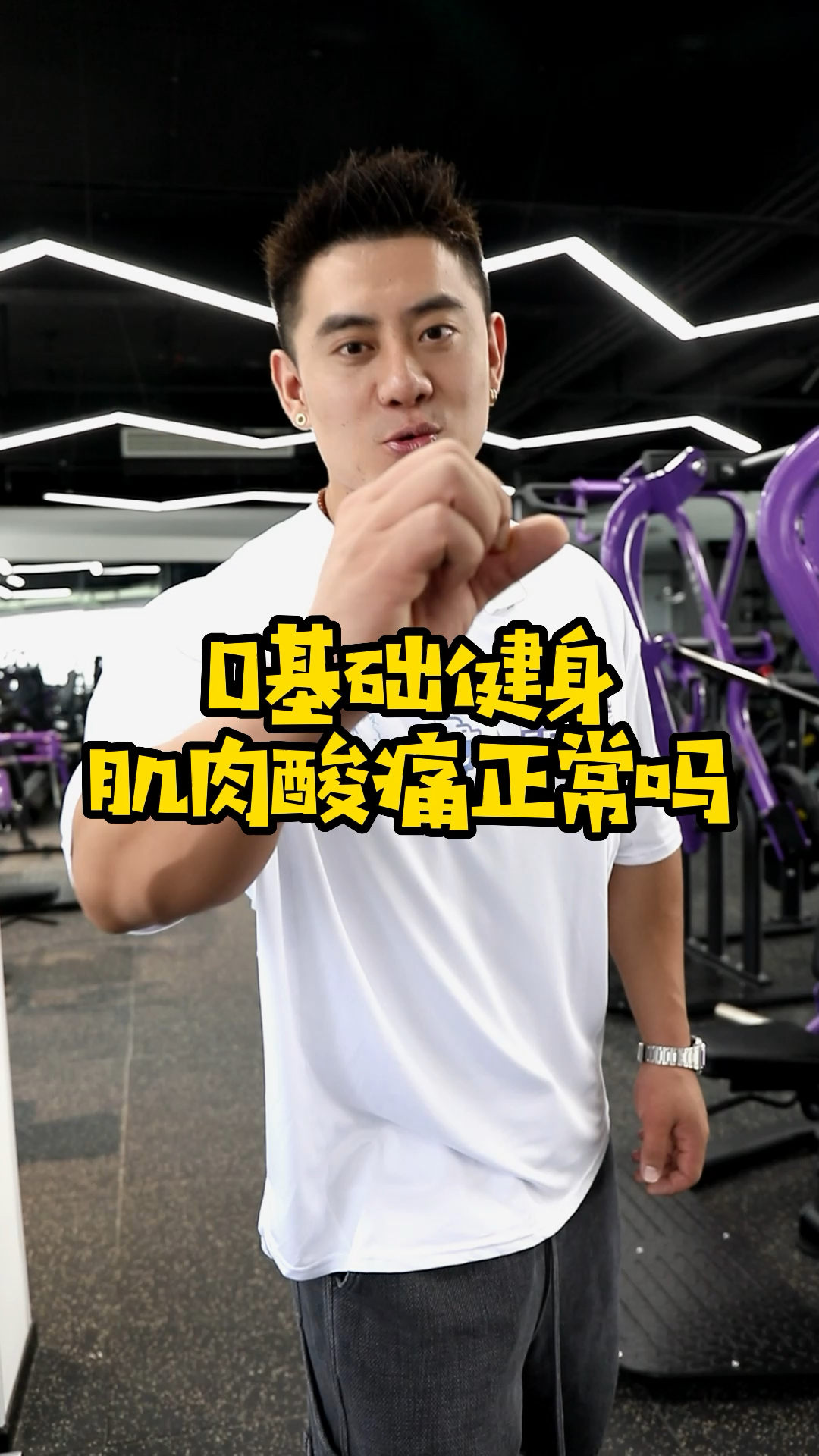 #健身#0基础健身,练后肌肉酸痛正常吗?