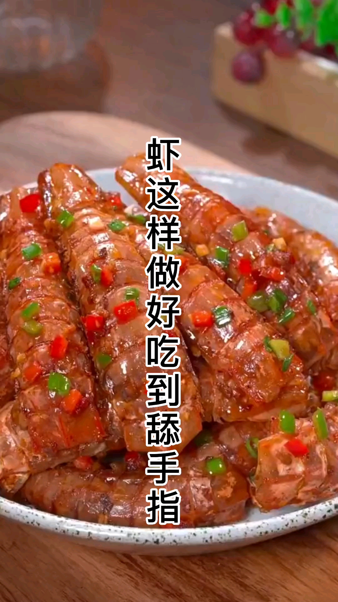 #家常菜#虾的做法
